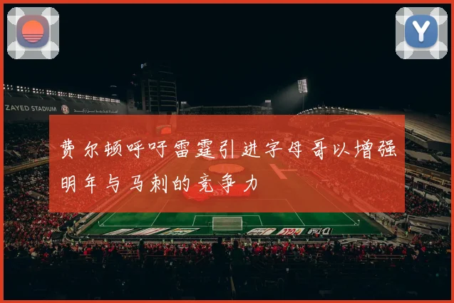 费尔顿呼吁雷霆引进字母哥以增强明年与马刺的竞争力