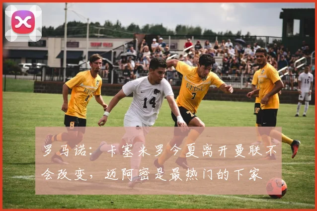 罗马诺：卡塞米罗今夏离开曼联不会改变，迈阿密是最热门的下家
