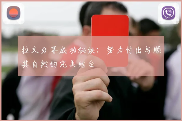 拉文分享成功秘诀：努力付出与顺其自然的完美结合