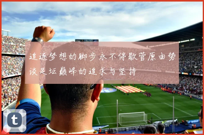 追逐梦想的脚步永不停歇菅原由势谈足坛巅峰的追求与坚持