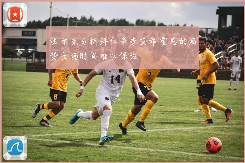法尔克分析拜仁争夺艾希霍恩的局势出场时间难以保证