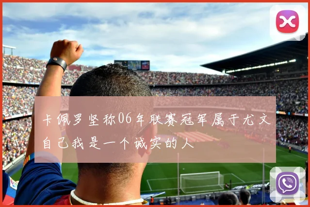 卡佩罗坚称06年联赛冠军属于尤文自己我是一个诚实的人